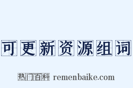 可更新资源组词是什么意思的图片